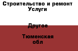 Строительство и ремонт Услуги - Другое. Тюменская обл.